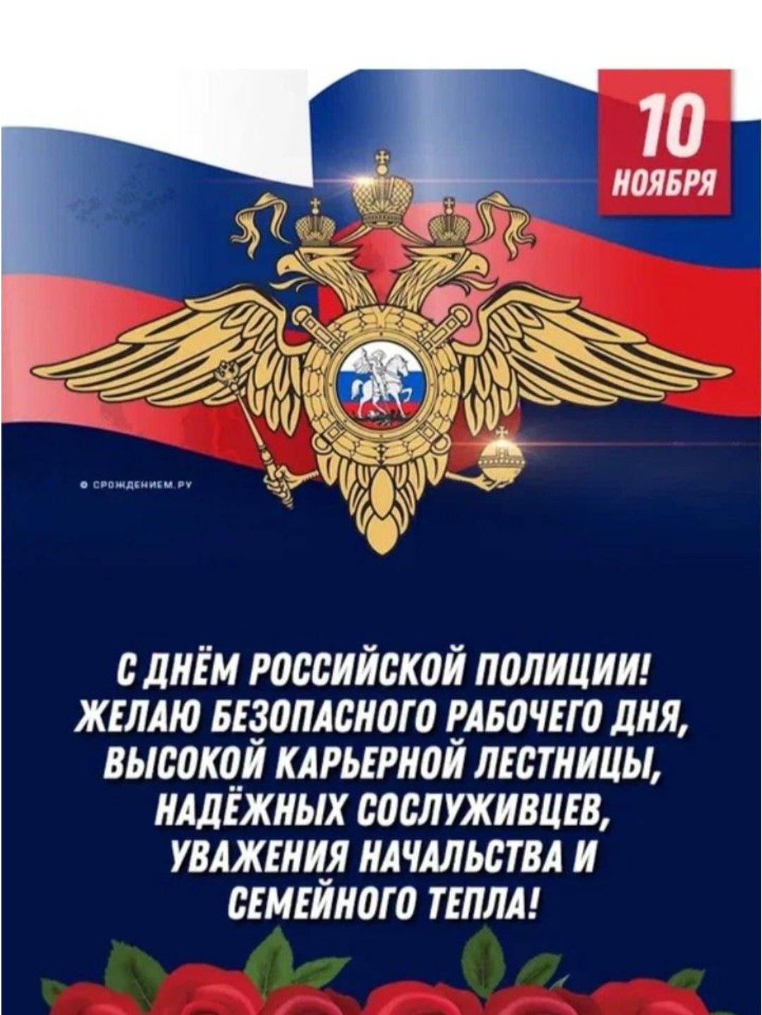 С ДНЁМ РОССИЙСКОЙ ПОЛИЦИИ! ЖЕЛАЮ БЕЗОПАСНОГО РАБОЧЕГО ДНЯ, ВЫСОКОЙ КАРЬЕРНОЙ ЛЕСТНИЦЫ, НАДЁЖНЫХ СОСЛУЖИВЦЕВ, УВАЖЕНИЯ НАЧАЛЬСТВА И СЕМЕЙНОГО ТЕПЛА!
