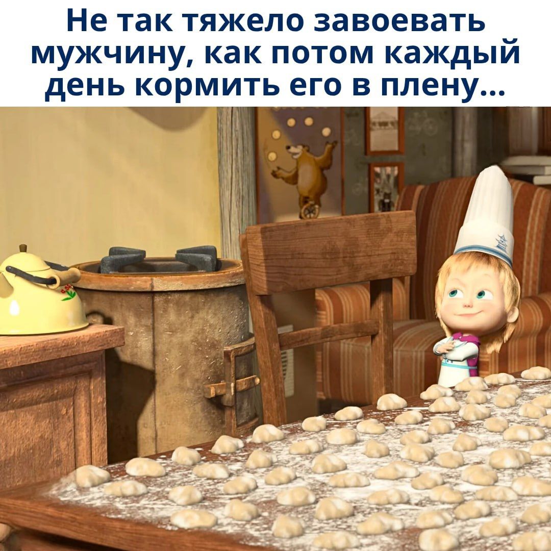 Не так тяжело завоевывать мужчину, как потом каждый день кормить его в плену…