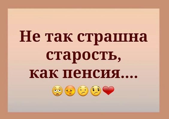 Не так страшна старость, как пенсия....