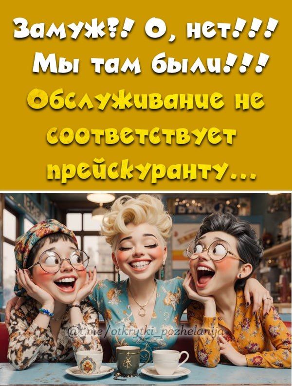 Замуж?! О, нет!!! Мы там были!!! Обслуживание не соответствует прайс-карту... (орфография в оригинале может немного отличаться)
