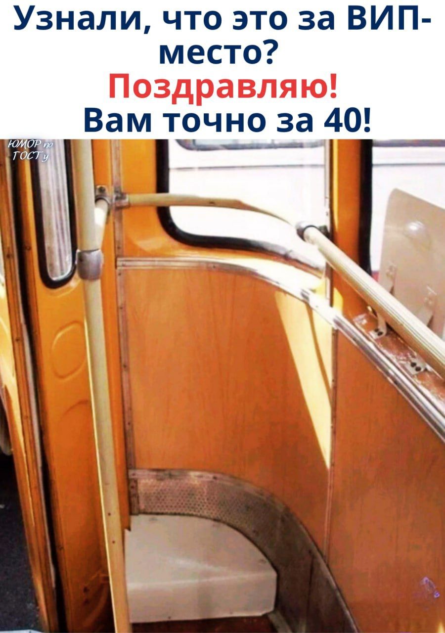 Узнали, что это за ВИП-место? Поздравляю! Вам точно за 40!