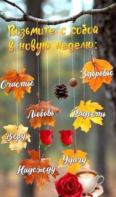 Возьмите с собой в новую неделю: Счастье, Любовь, Веру, Надежду, Здоровье, Радость, Удачу