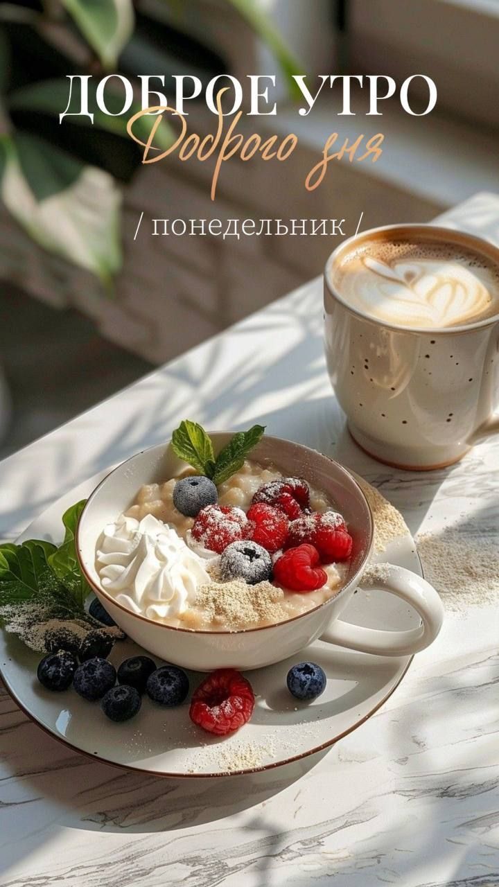 ДОБРОЕ УТРО Доброе утро /понедельник/