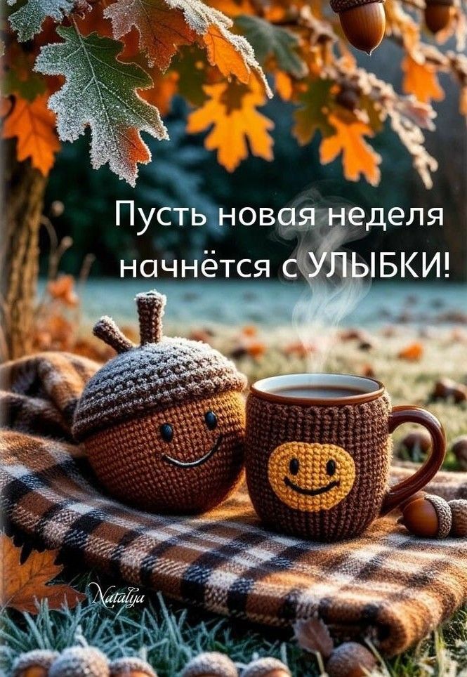 Пусть новая неделя начнётся с улыбки!