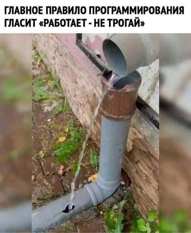 ГЛАВНОЕ ПРАВИЛО ПРОГРАМИРОВАНИЯ ГЛАСИТ «РАБОТАЕТ - НЕ ТРОГАЙ»