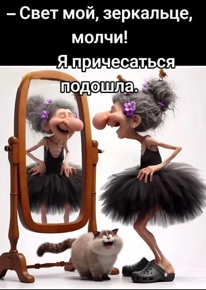 — Свет мой, зеркальце, молчи! Я причесаться подошла.