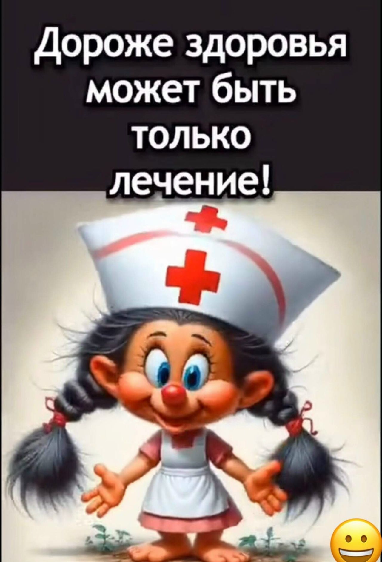 Дороже здоровье может быть только лечение!