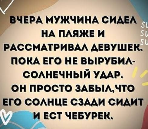 ВЧЕРА МУЖЧИНА СИДЕЛ НА ПЛЯЖЕ И РАССМАТРИВАЛ ДЕВУШЕК. ПОКА ЕГО НЕ ВЫРУБИЛ — СОЛНЕЧНЫЙ УДАР. ОН ПРОСТО ЗАБЫЛ, ЧТО ЕГО СОЛНЦЕ СНЗАДИ СИДИТ И ЕСТ ЧЕБУРЕК.