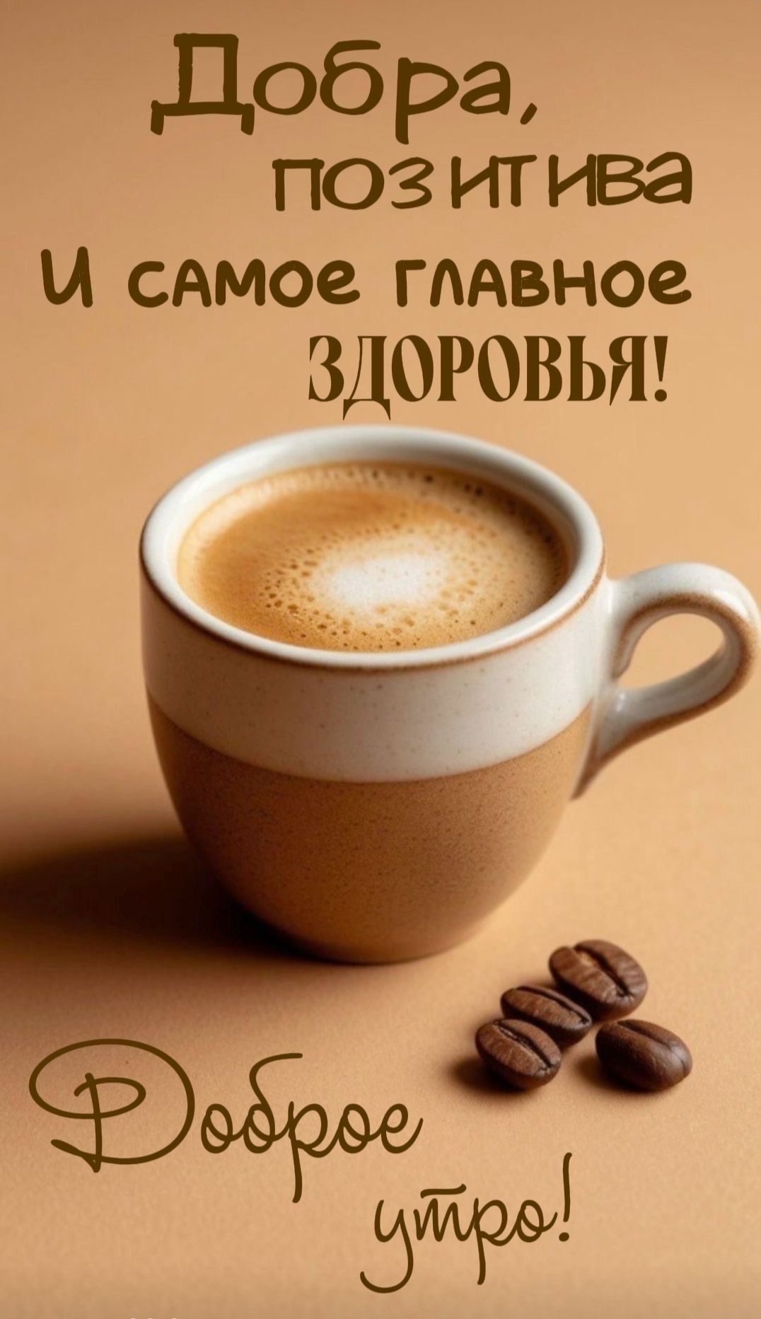 Добра, позитива и самое главное здоровье!\nДоброе утро!