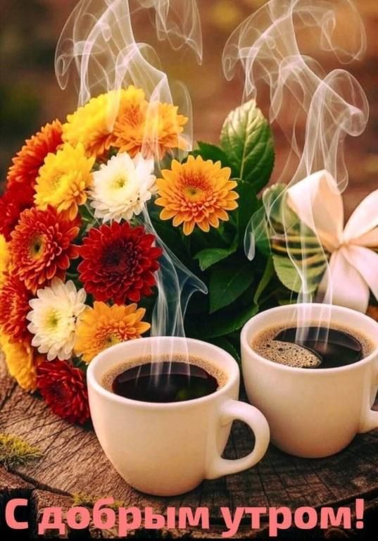С добрым утром!