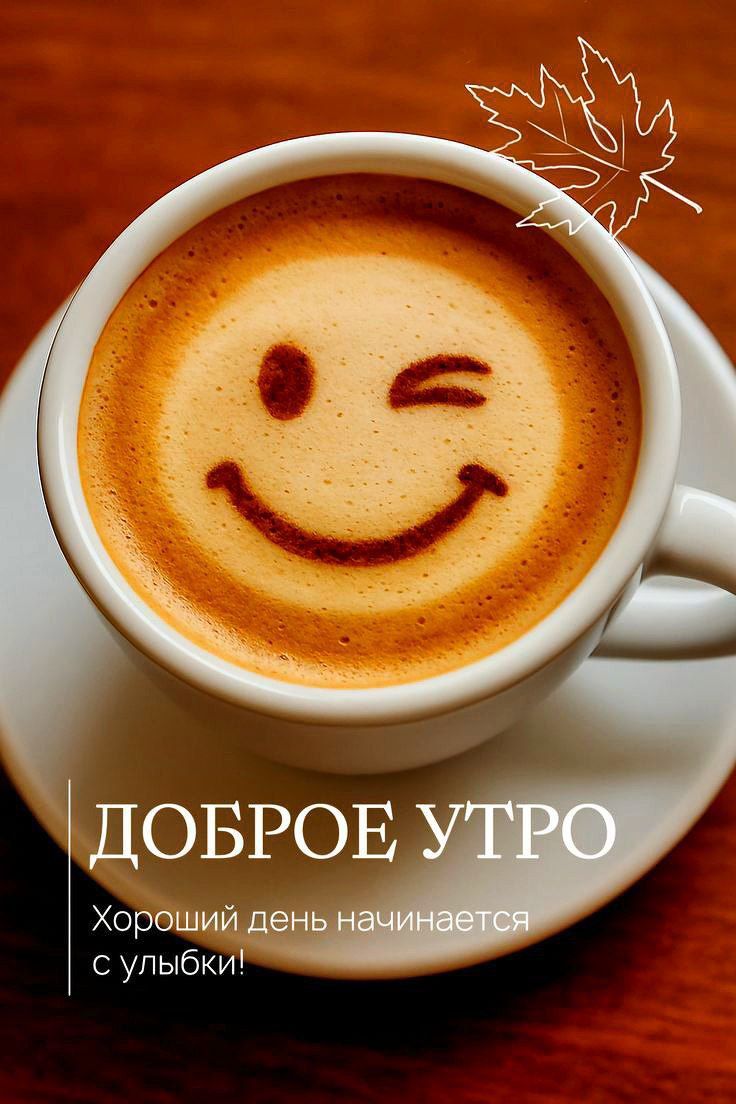 ДОБРОЕ УТРО Хороший день начинается с улыбки!