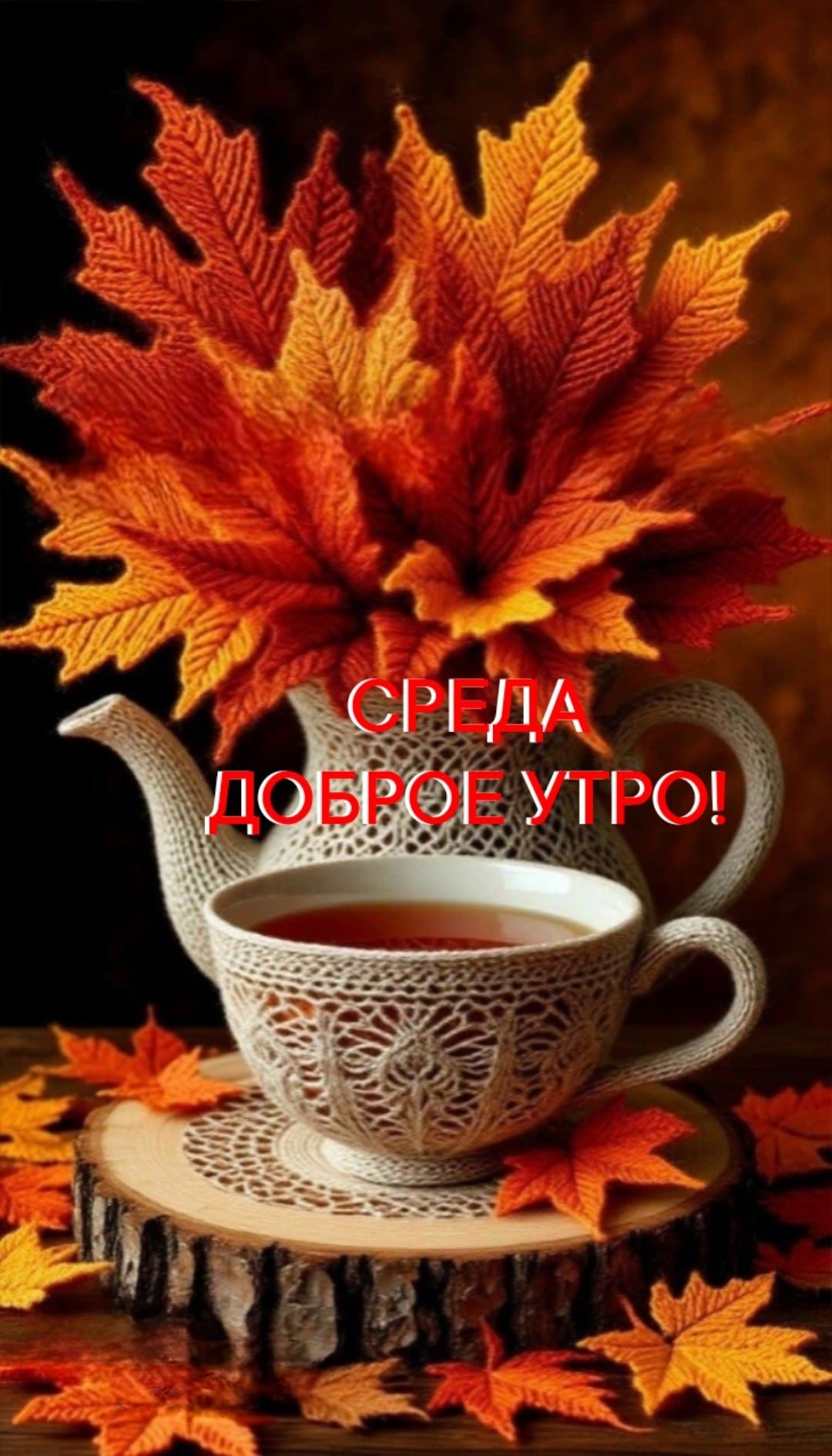 СРЕДА ДОБРОЕ УТРО!