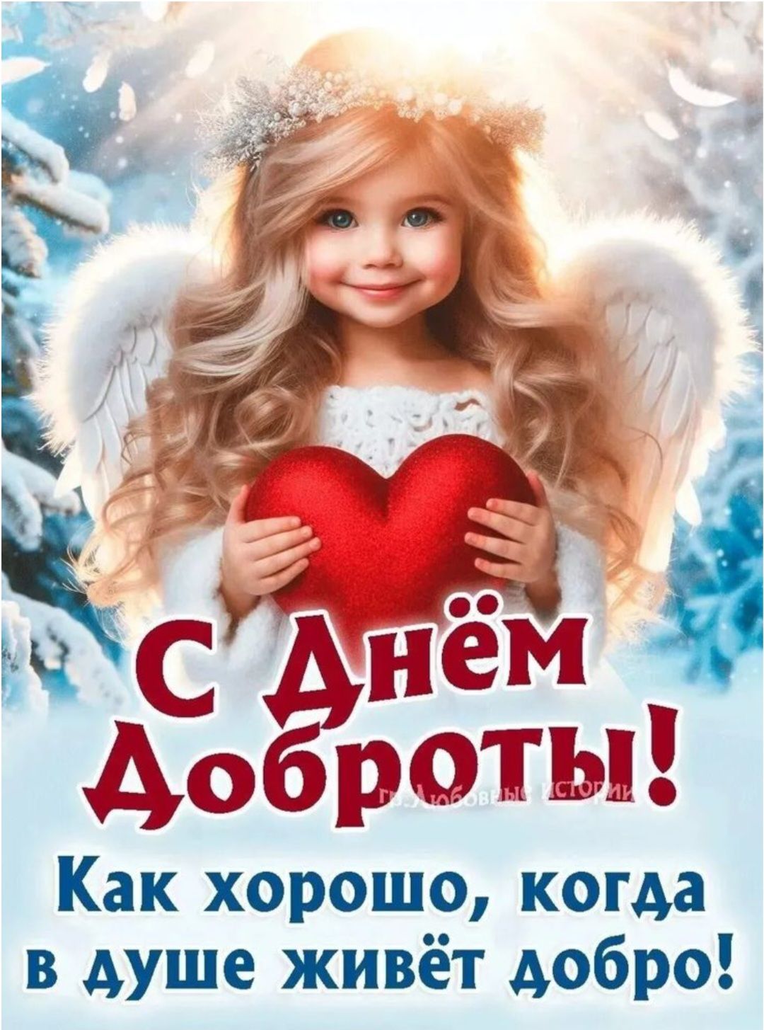 С Днём Доброты! Как хорошо, когда в душе живёт добро!