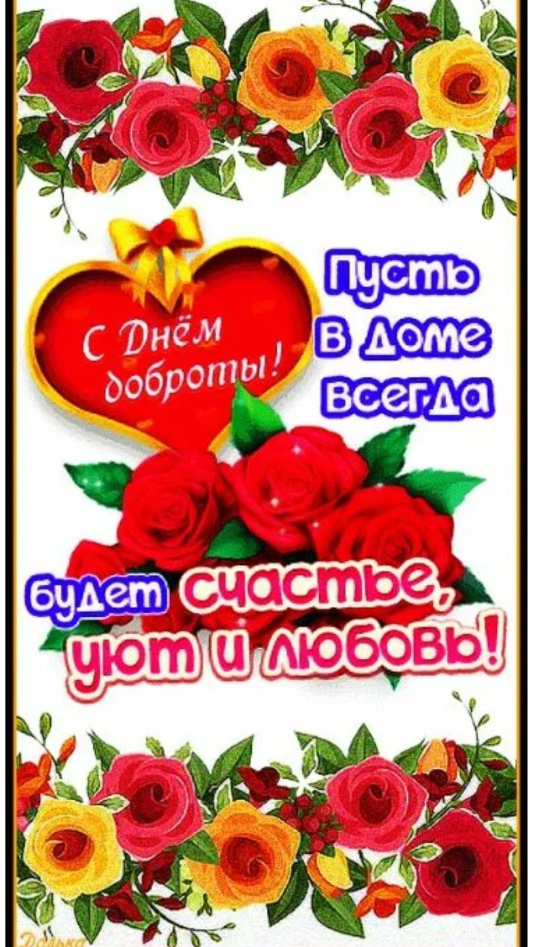 С Днём доброты! Пусть в доме всегда будет счастье, уют и любовь!