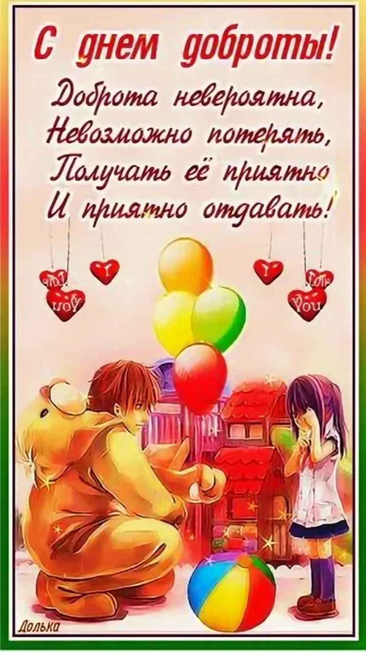 С днем доброты! Доброта невероятна, Невозможно потерять, Получать её приятно и приятно отдавать!