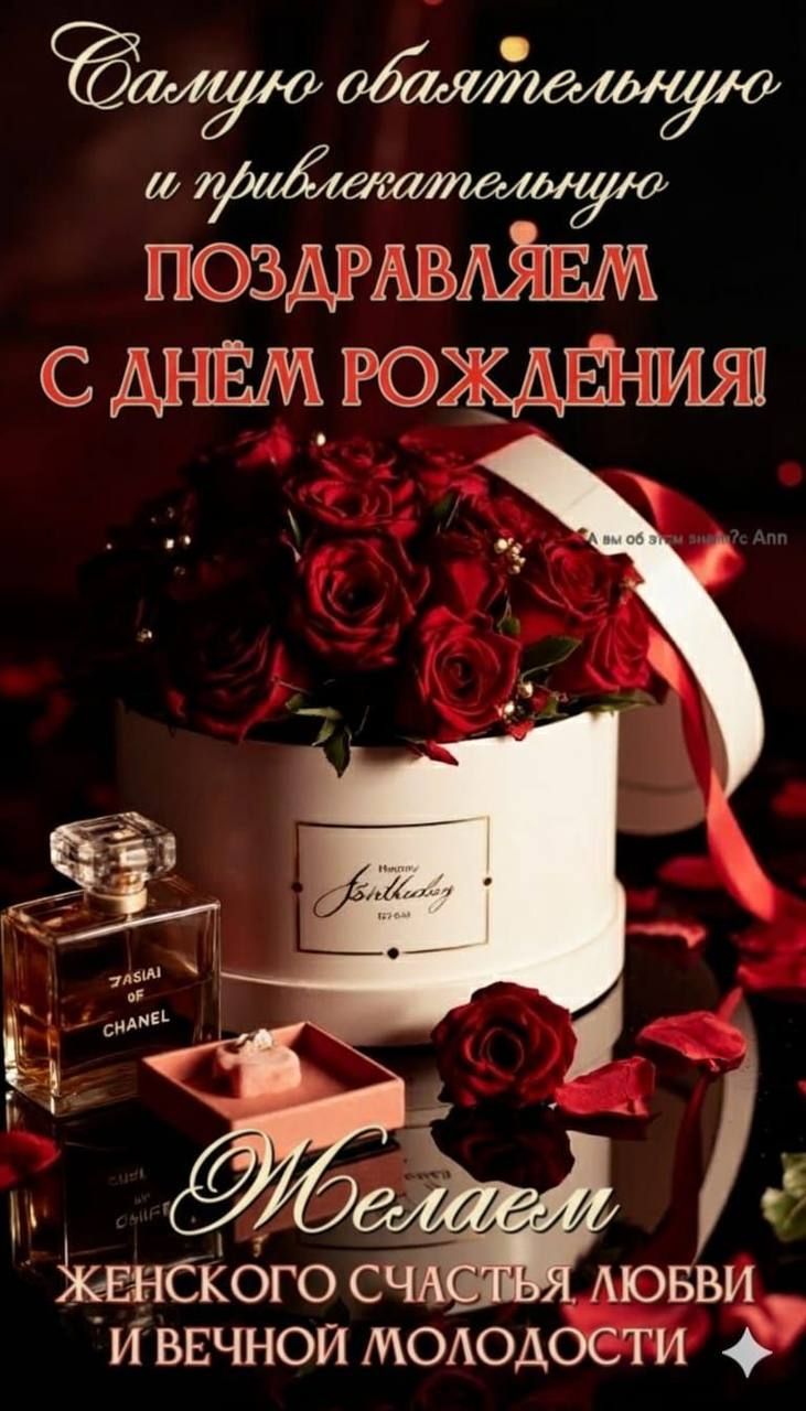 Самую обалятельную и привлекательную ПОЗДРАВЛЯЕМ С ДНЁМ РОЖДЕНИЯ! Желаем женского счастья любви и вечной молодости