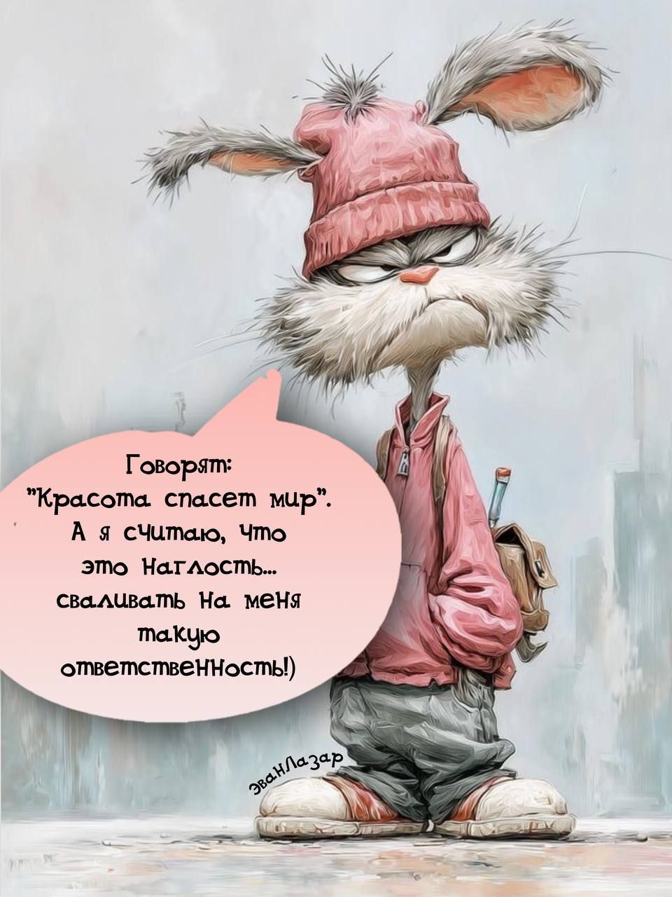 Говорят: 'Красота спасает мир'. А я считаю, что это наглость — сваливать на меня такую ответственность!