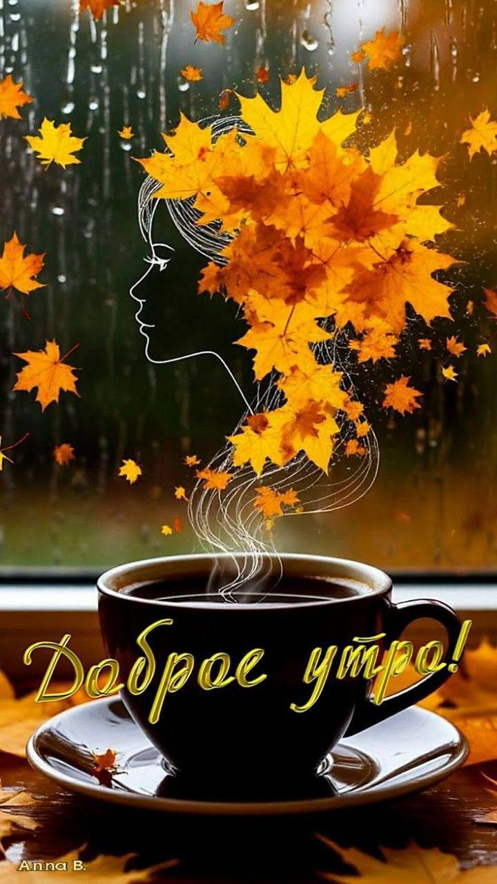 Доброе утро!