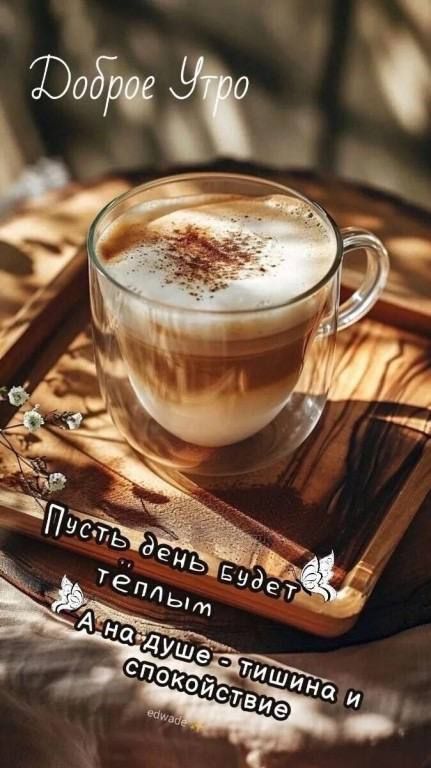 Доброе Утро Пусть день будет тёплым А на душе - тишина и спокойствие