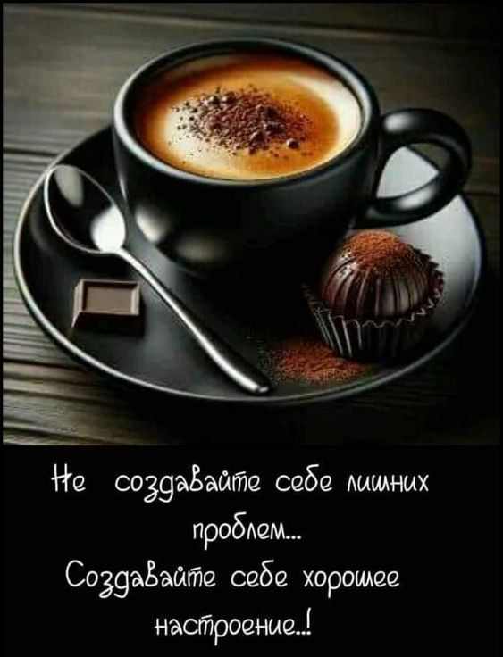 Не создавайте себе лишних проблем...\nСоздавайте себе хорошее настроение..!