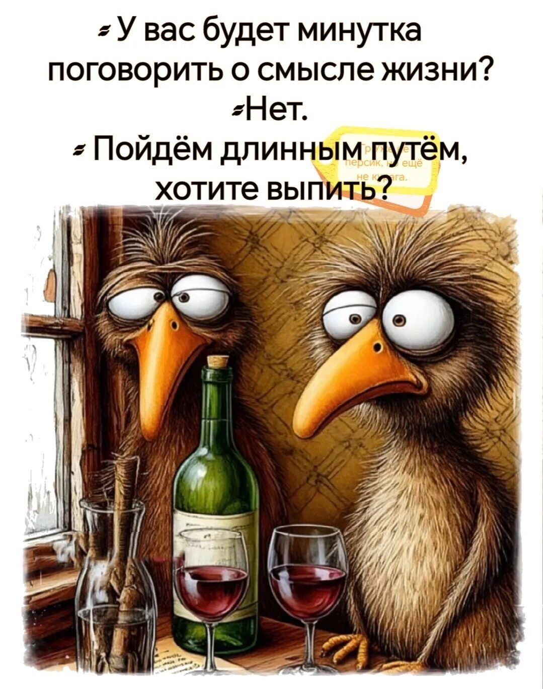 У вас будет минутка поговорить о смысле жизни? Нет. Пойдём длинным путём, хотите выпить?