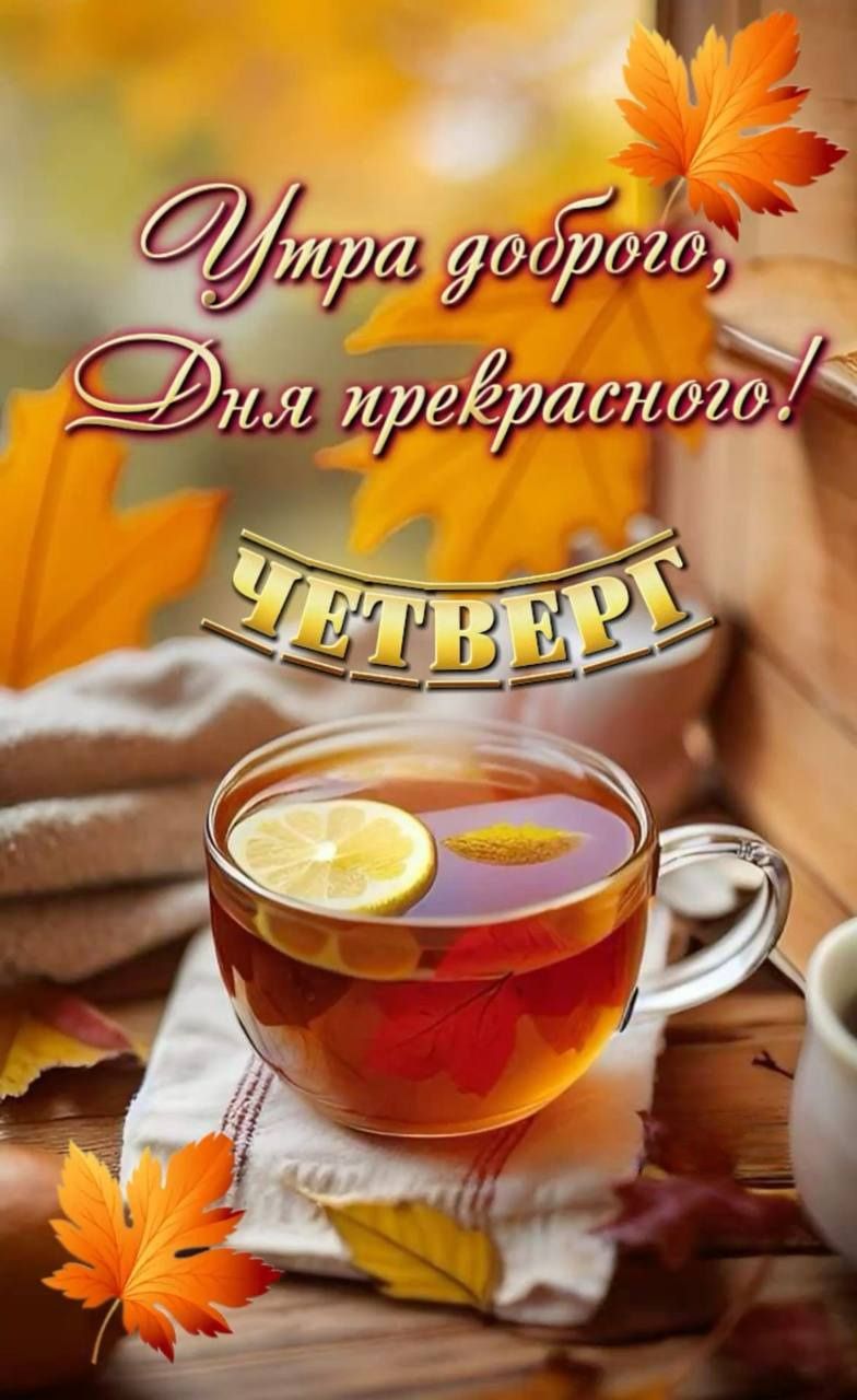 Утро доброго, Дня прекрасного! ЧЕТВЕРГ