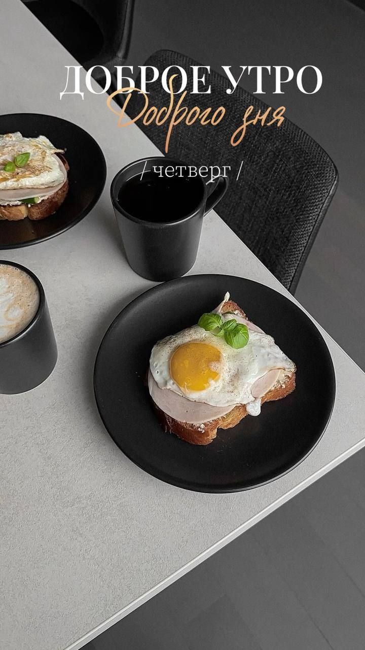 ДОБРОЕ УТРО Доброго дня четверг /