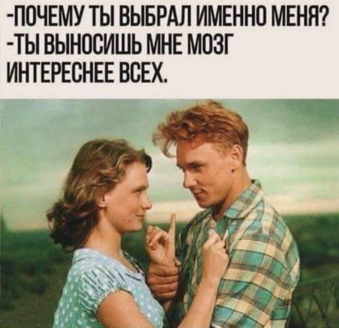 -ПОЧЕМУ ТЫ ВЫБРАЛ ИМЕННО МЕНЯ? -ТЫ ВЫНОСИШЬ МНЕ МОЗГ ИНТЕРЕСНЕЕ ВСЕХ.