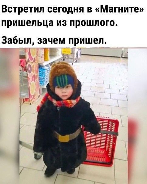 Встретил сегодня в «Магните» пришельца из прошлого. Забыл, зачем пришел.