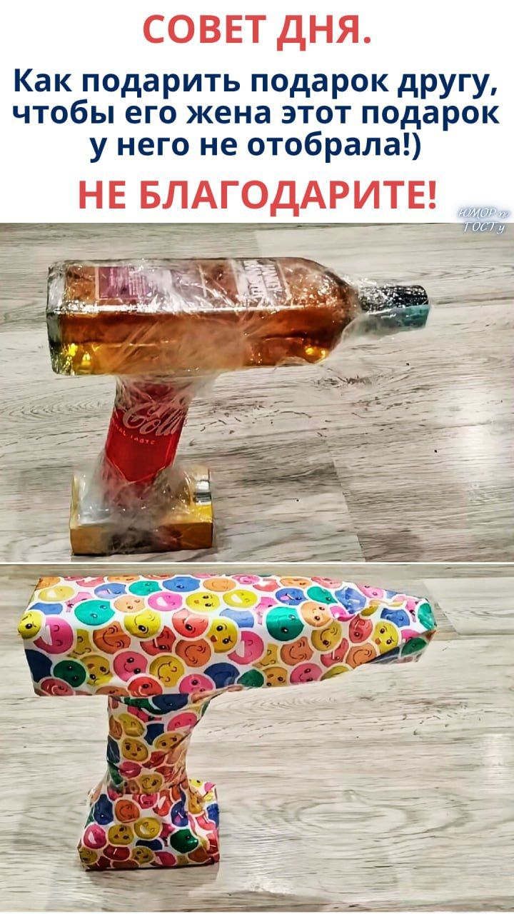 СОВЕТ ДНЯ. Как подарить подарок другу, чтобы его жена этот подарок у него не отобрала:) НЕ БЛАГОДАРИТЕ!