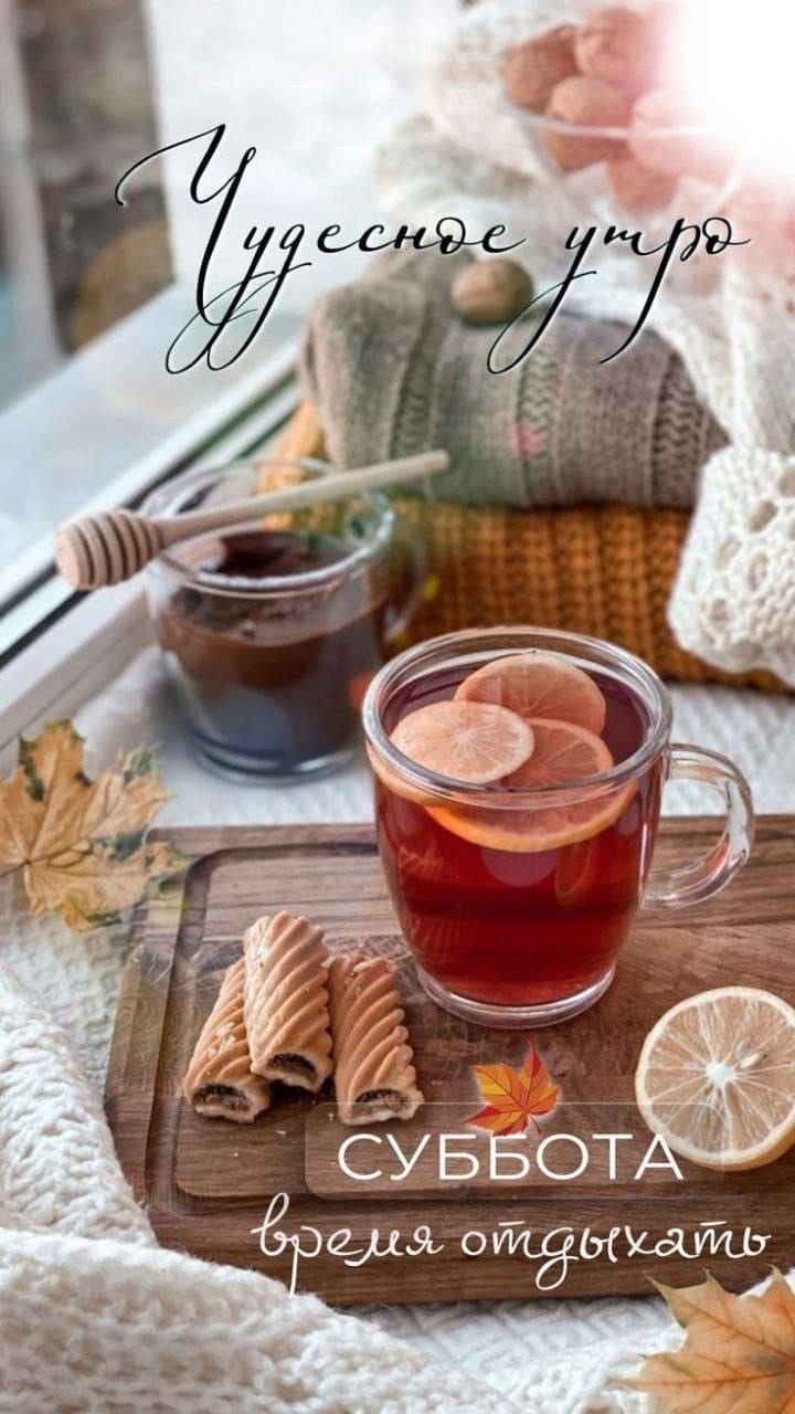Чудесное утро
СУББОТА время отдыхать