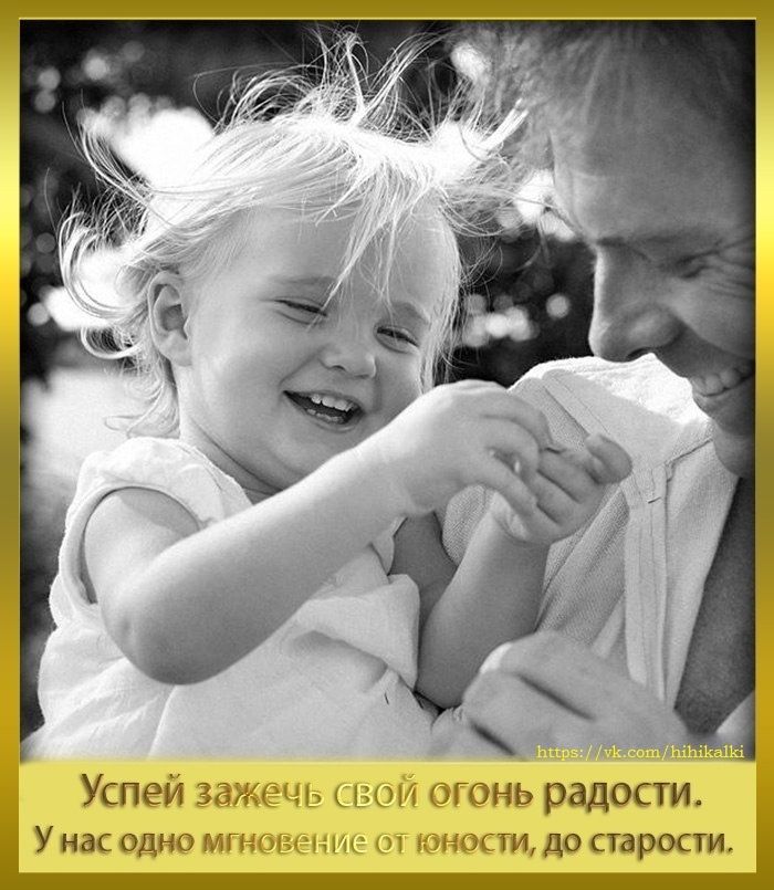 Успей зажечь свой огонь радости. У нас одно мгновение от юности, до старости.