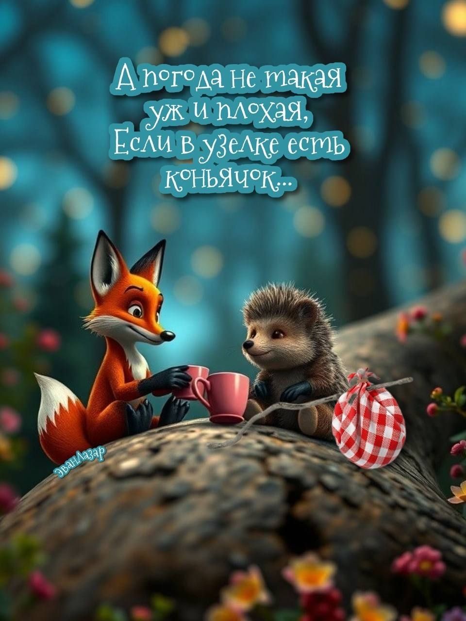 А погода не такая уж и плохая, если в узелке есть коньячок...