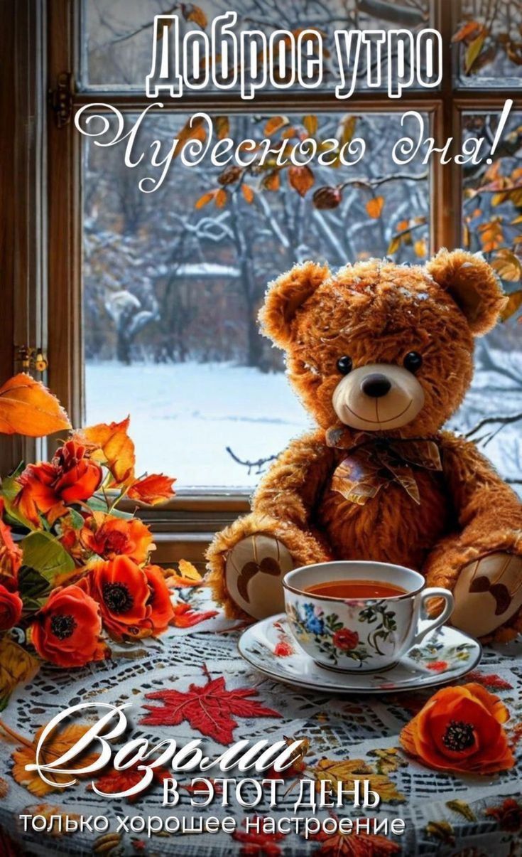 Доброе утро! Чудесного дня! Волшебный день, только хорошее настроение.