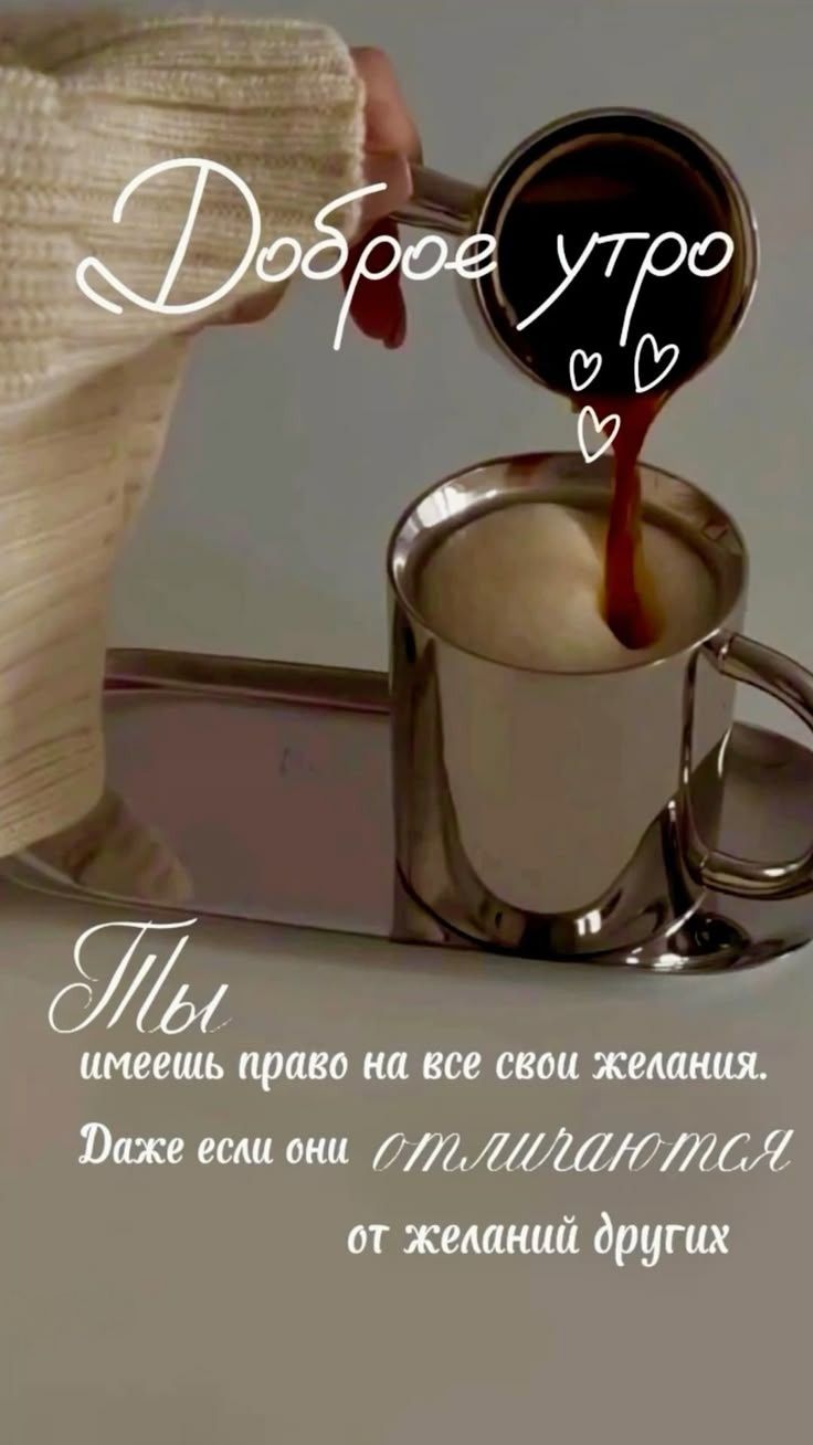Доброе утро
Ты имеешь право на все свои желания. Даже если они отталяются от желаний других