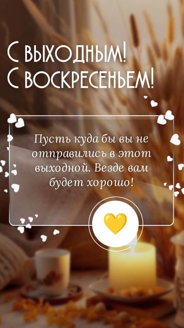 С выходным! С воскресеньем! Пусть куда бы вы не отправились в этот выходной. Везде вам будет хорошо!