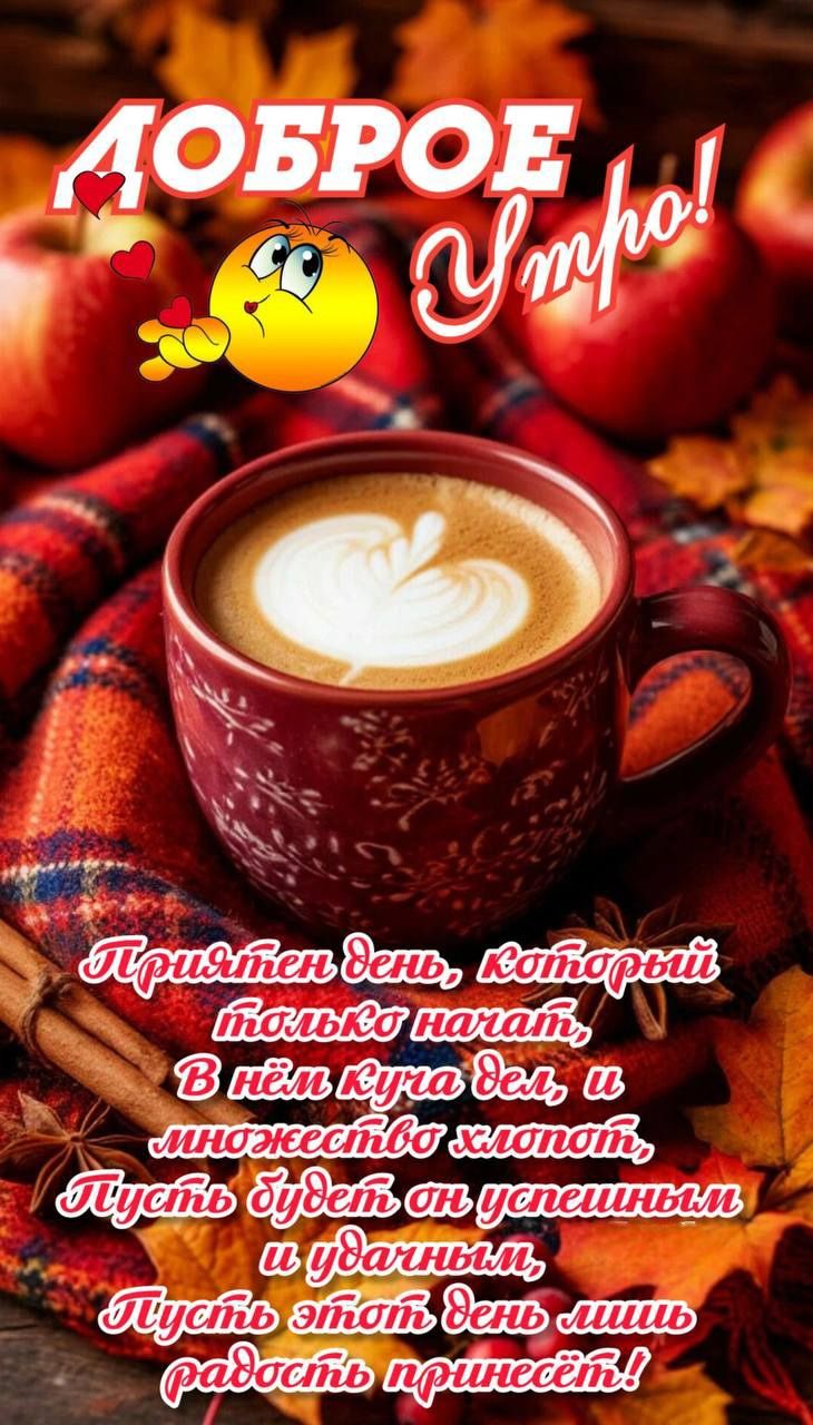 Доброе утро! Приятен день, который только начат, в нём кучи дел, и множество хлопот. Пусть будет он успешным и удачным. Пусть этот день лишь радость принесёт!