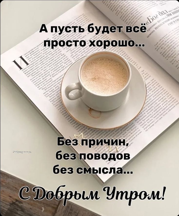 А пусть будет всё просто хорошо... Без причин, без поводов без смысла... С Добрым Утром!