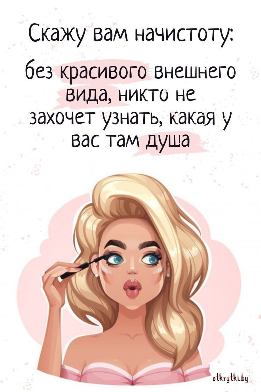 Скажу вам начистоту: без красивого внешнего вида, никто не захочет узнать, какая у вас там душа