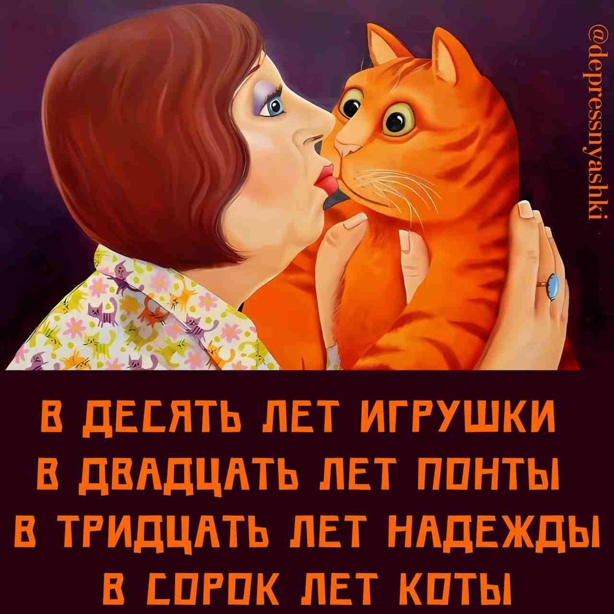 В десять лет игрушки
В двадцать лет понты
В тридцать лет надежды
В сорок лет коты