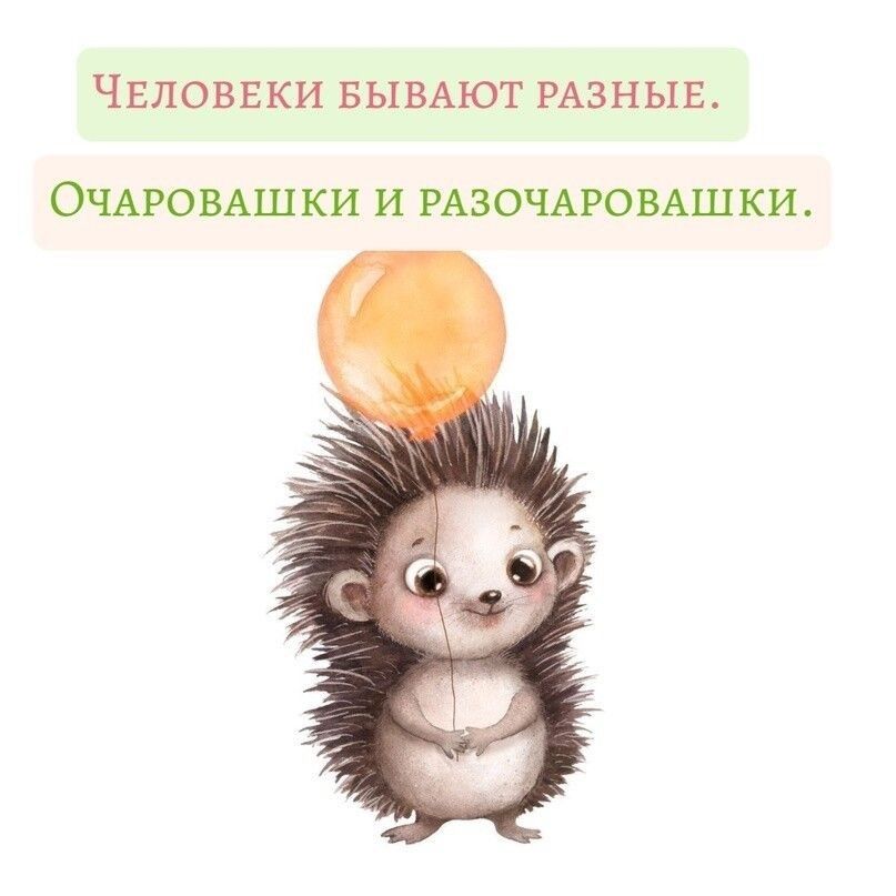 ЧЕЛОВЕКИ БЫВАЮТ РАЗНЫЕ.
Очаровашки и разочаровашки.