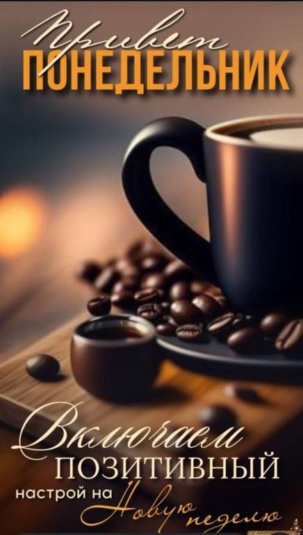 Новый ПОНЕДЕЛЬНИК
Включай позитивный настрой на новую неделю