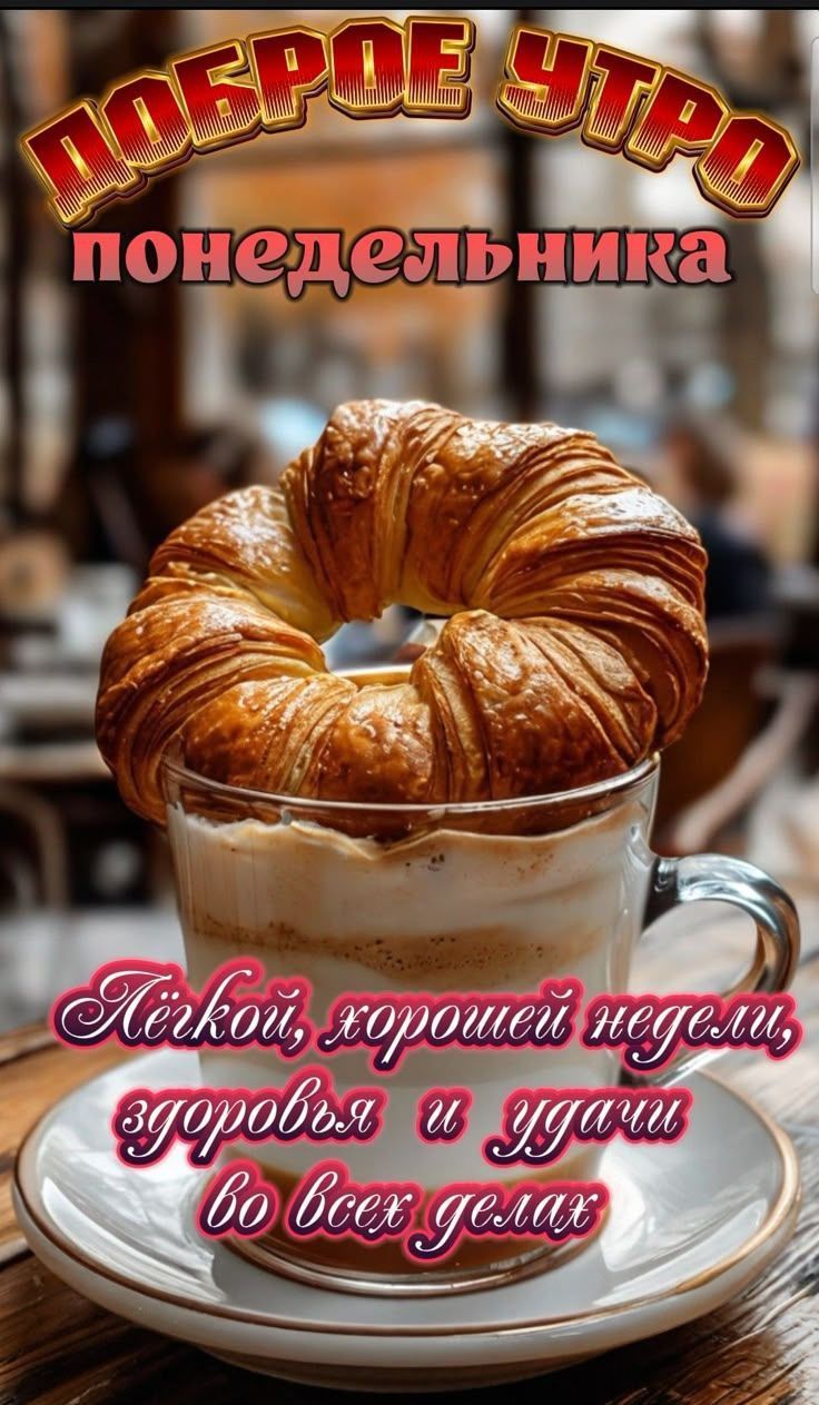 Доброе утро понедельника. Лёкий, хорошей недели, здоровья и удачи во всех делах.