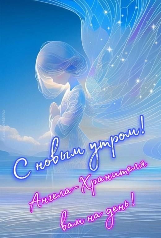С новым утром! Ангела Хранителя вам на день!