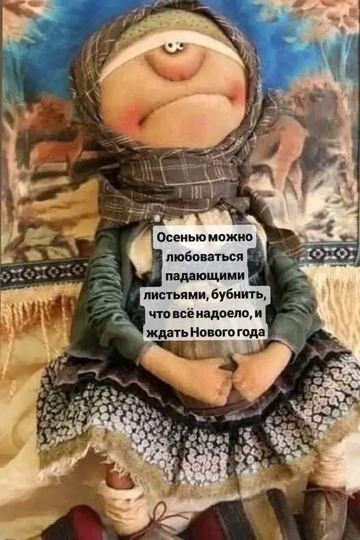 Осенью можно любоваться падающими листьями, бубнить, что всё надоело, и ждать Нового года
