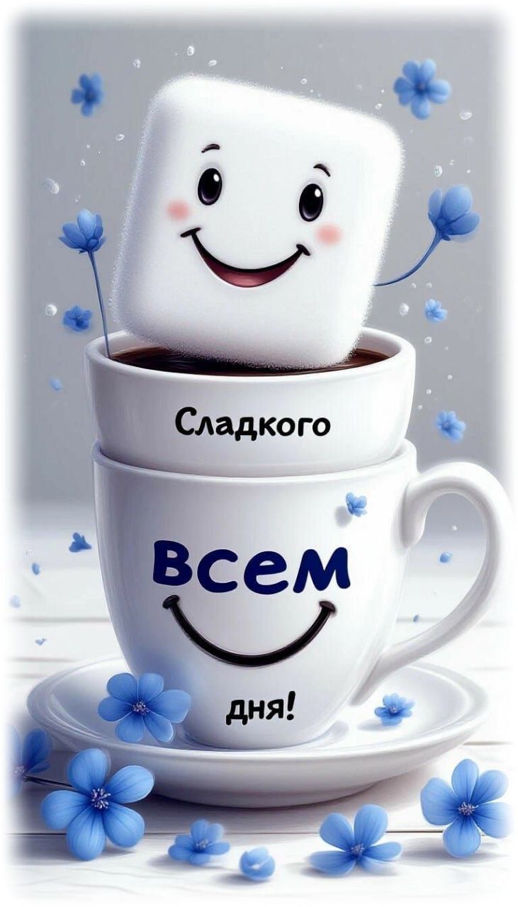 Сладкого всем дня!