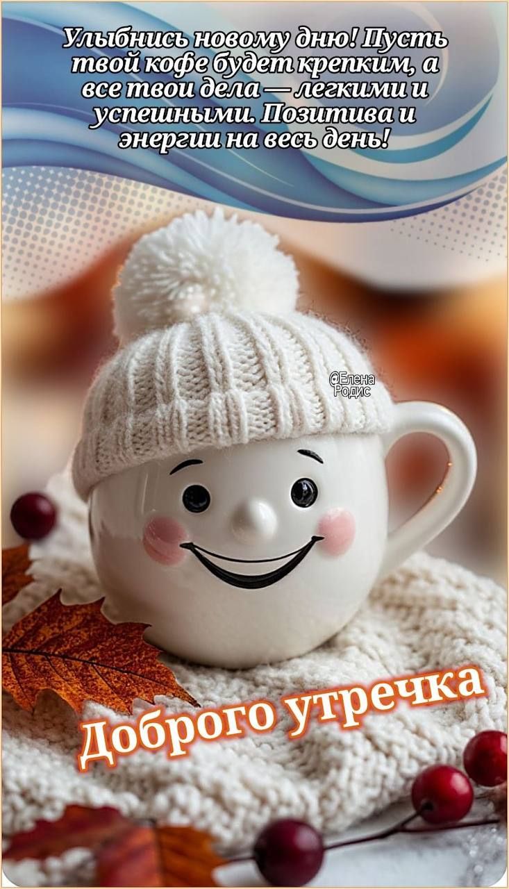 Улыбнись новому дню! Пусть твой кофе будет крепким, а все твои дела — легкими и успешными. Позитива и энергии на весь день! Добро утречка
