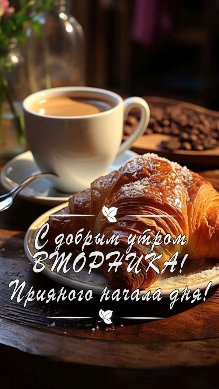 С добрым утром ВТОРНИКА! Приятного начала дня!
