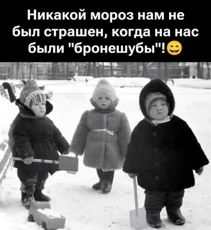 Никакой мороз нам не был страшен, когда на нас были 