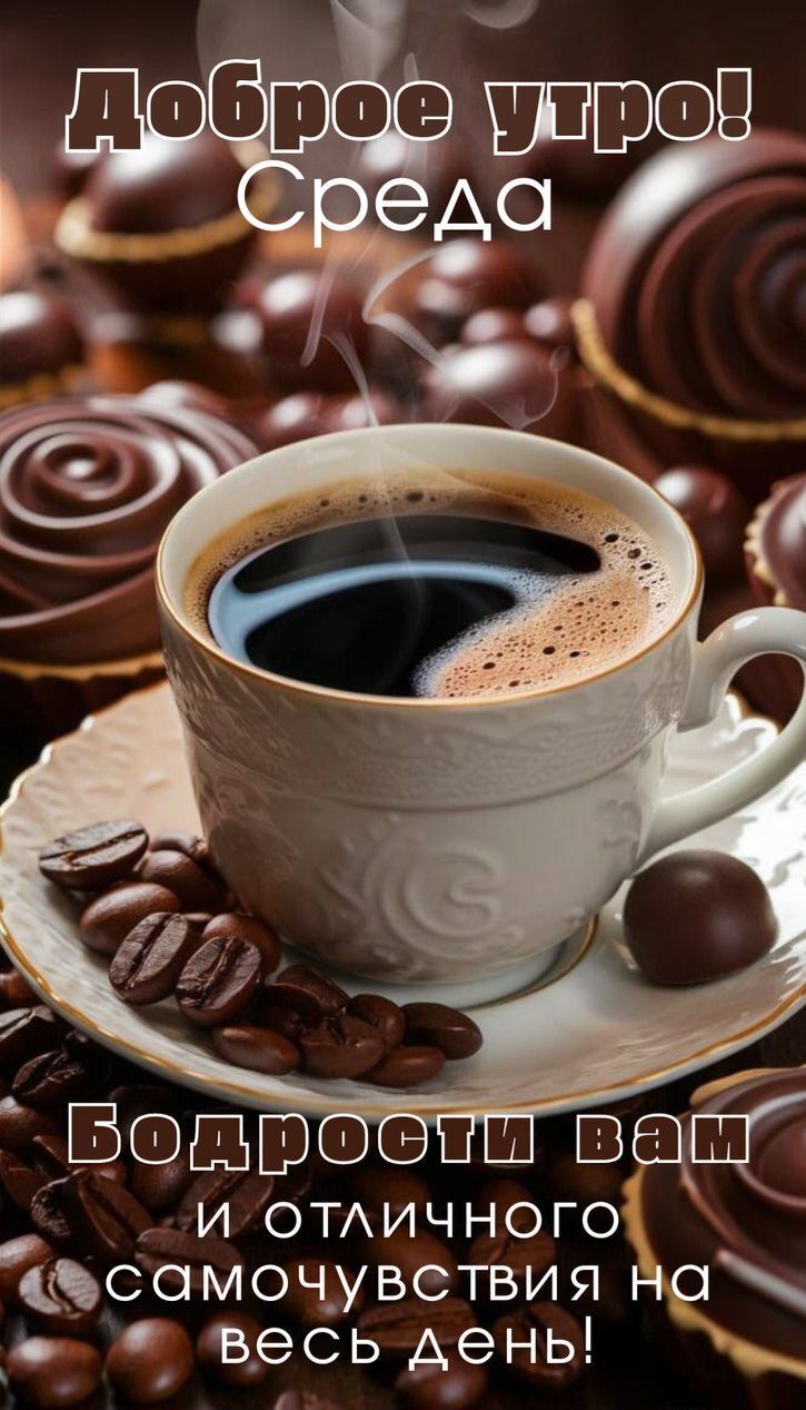 Доброе утро! Среда\nБодрости вам и отличного самочувствия на весь день!